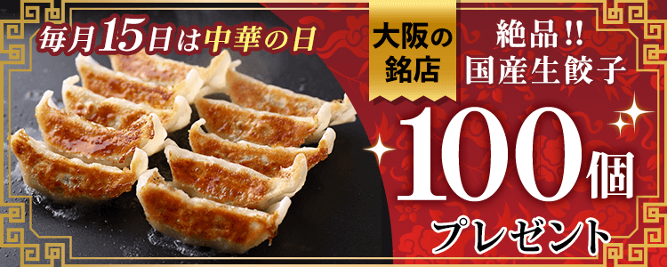 mystaプレゼント企画第37弾 【毎月15日は中華の日✨】大阪の銘店❗️絶品国産生餃子”100個”プレゼント🎁