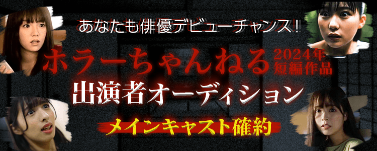 【あなたも俳優デビューチャンス！】ホラーちゃんねる2024年短編作品出演オーディション