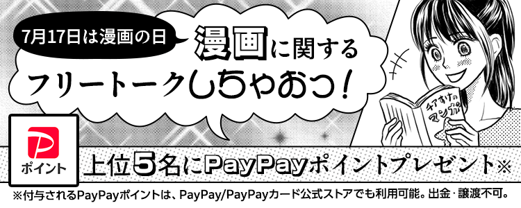 7月17日は漫画の日📚漫画に関するフリートークしちゃおっ❗vol.1