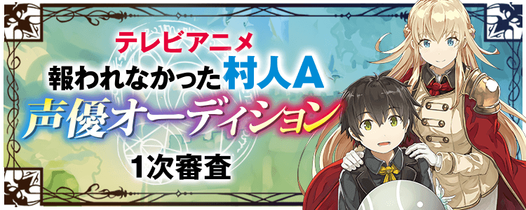 テレビアニメ「報われなかった村人A」声優オーディション【1次審査】