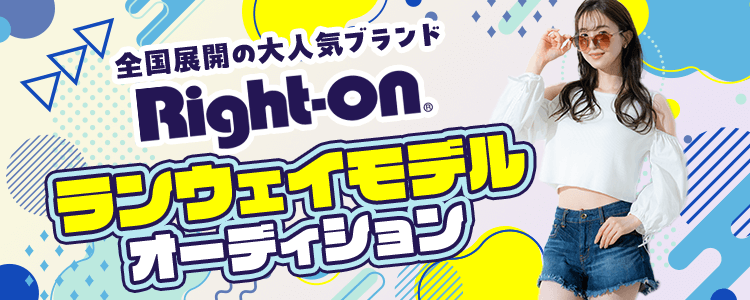 【全国展開の大人気ブランド👚】 『Right-on』ランウェイモデルオーディション