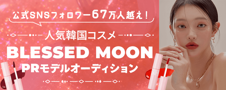 【公式SNSフォロワー67万人越え！】人気韓国コスメBLESSED MOON PRモデルオーディション