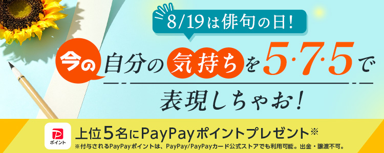 8/19は俳句の日！今の自分の気持ちを５・７・５で表現しちゃお📝vol.1