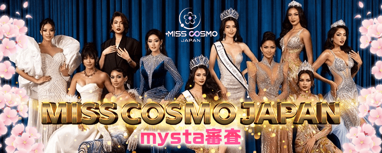 Miss Cosmo Japan mysta審査