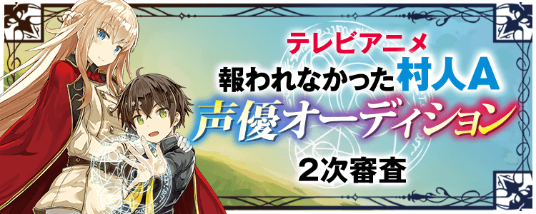 テレビアニメ「報われなかった村人A」声優オーディション【2次審査】