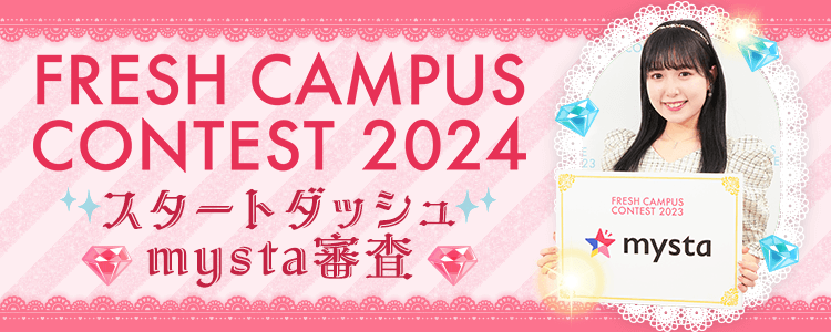 FRESH CAMPUS CONTEST 2024 スタートダッシュ♡mysta審査