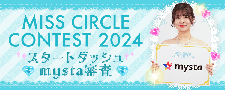 MISS CIRCLE CONTEST 2024 スタートダッシュ♡mysta審査