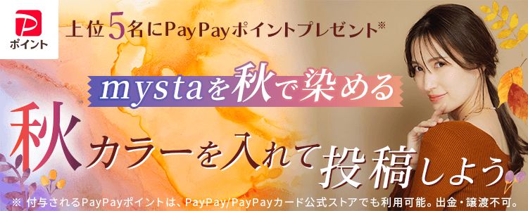 mystaを秋で染める🧡💛🤎秋カラーを入れて投稿しよう🍂vol.1