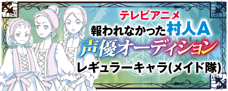 【メイド隊】テレビアニメ「報われなかった村人A」声優オーディション