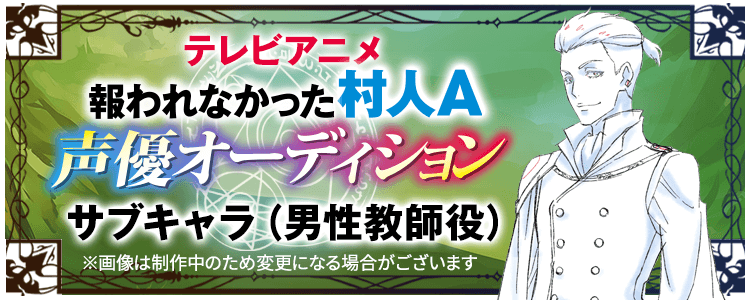 テレビアニメ「報われなかった村人A」声優オーディション【サブキャラ】