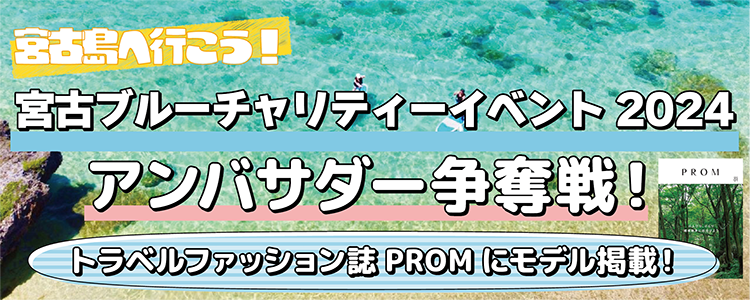 宮古島へ行こう！宮古ブルーチャリティーイベント2024アンバサダー争奪戦！