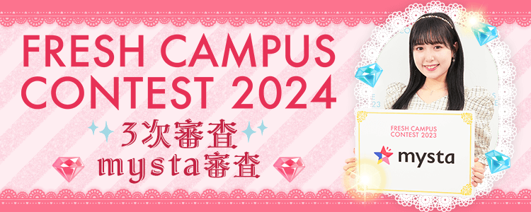 FRESH CAMPUS CONTEST 2024 3次審査♡mysta審査