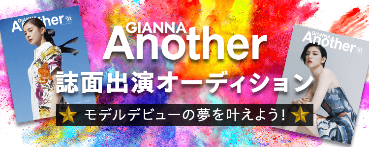 ファッション誌『GIANNA Another』誌面モデル出演オーディション