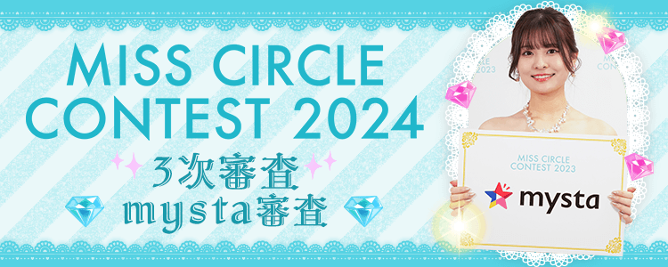 MISS CIRCLE CONTEST 2024 3次審査♡mysta審査