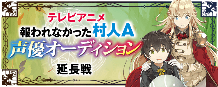 【延長戦】テレビアニメ「報われなかった村人A」声優オーディション