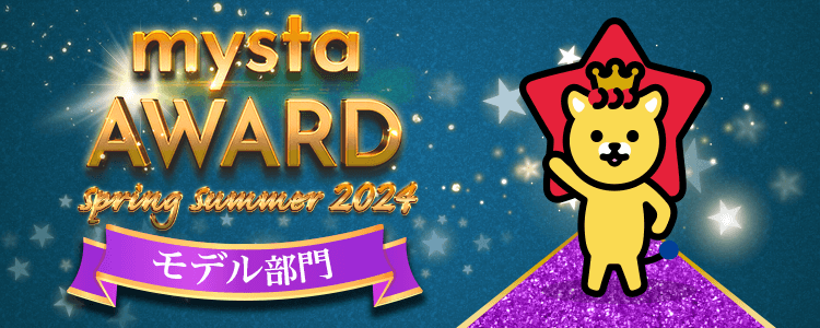 mysta AWARD 2024 Spring/Summer モデル部門