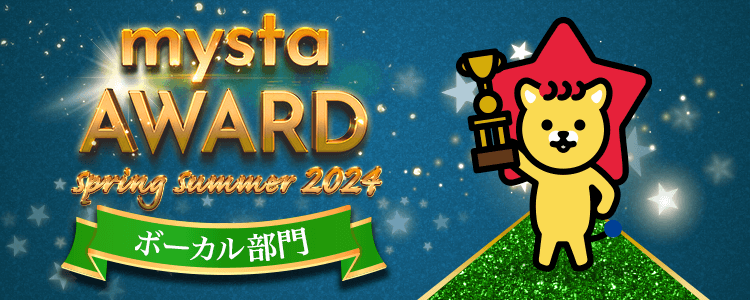 mysta AWARD 2024 Spring/Summer ボーカル部門