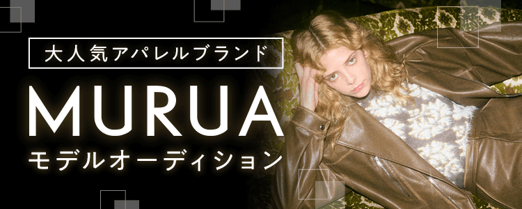 大人気アパレルブランド『MURUA』モデルオーディション