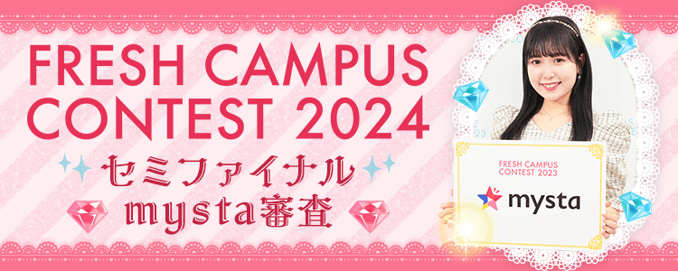 FRESH CAMPUS CONTEST 2024 セミファイナル審査♡mysta審査