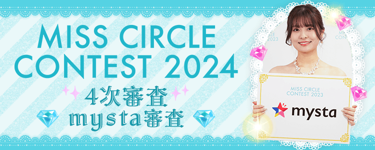 MISS CIRCLE CONTEST 2024 4次審査♡mysta審査