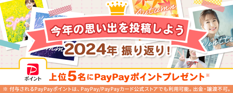 2024年振り返り！今年の思い出を投稿しよう🗓️vol.1