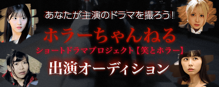 YouTubeホラーちゃんねるショートドラマプロジェクト【笑とホラー】出演オーディション