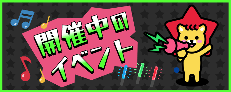 11/15 更新🗓開催中イベント情報一覧🔥