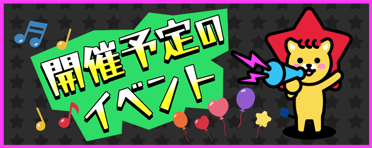 11/15 更新🗓開催予定イベント情報一覧📣