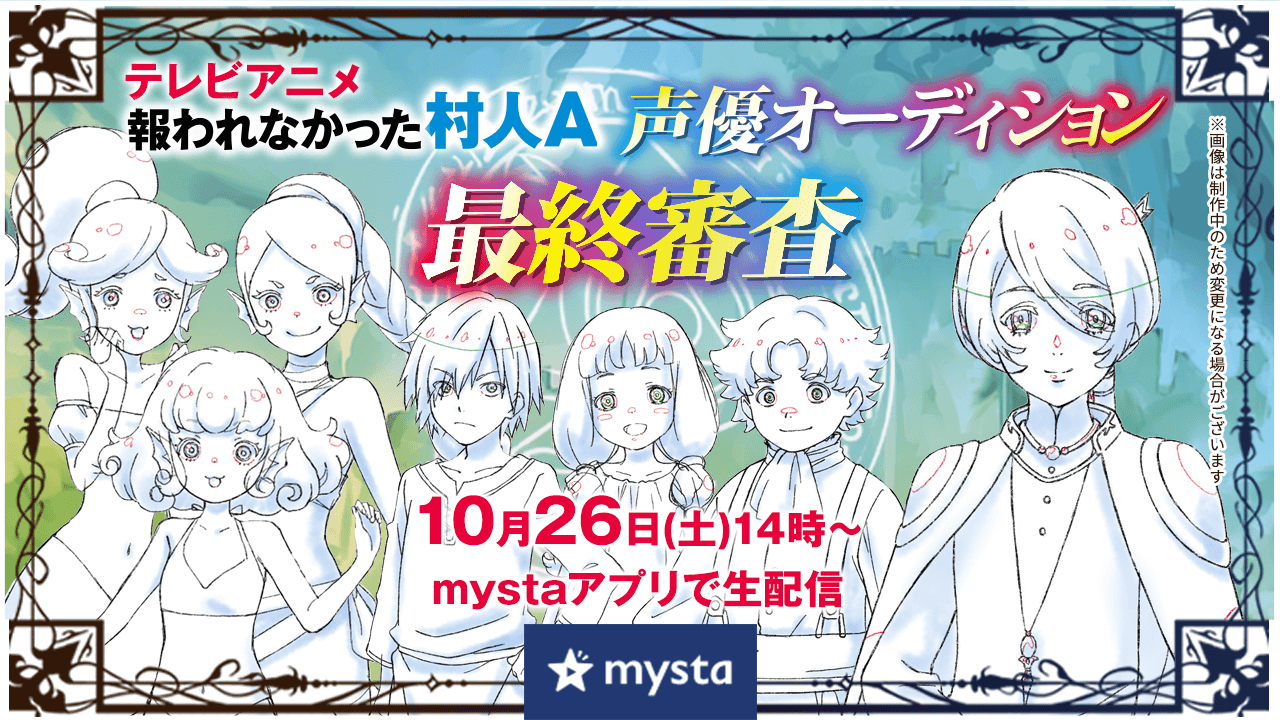 『報われなかった村人A』声優オーディション 最終審査結果発表