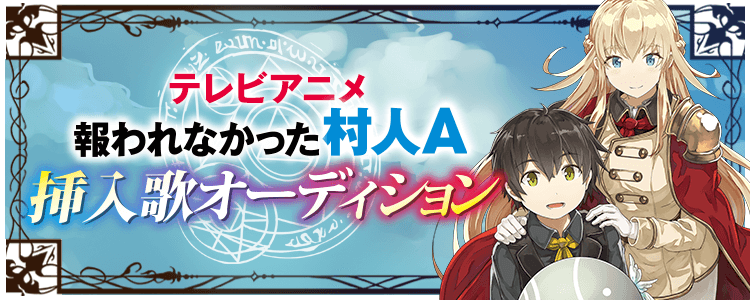 テレビアニメ「報われなかった村人A」挿入歌オーディション
