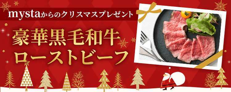 mystaプレゼント企画第43弾 【mystaからのクリスマスプレゼント🎄】豪華黒毛和牛ローストビーフ🐂