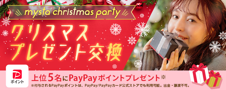 mysta christmas party🎄クリスマスプレゼント交換🎁mystaを🎁で埋め尽くそう〜〜🎄vol.1