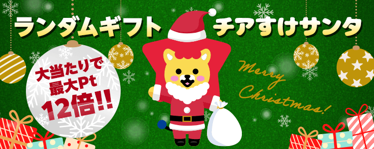 🎄期間限定🎄チアすけサンタランダムギフト登場‼︎