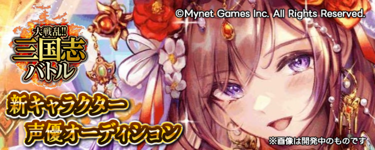 『大戦乱!!三国志バトル』 新カード声優オーディション(陳夫人)