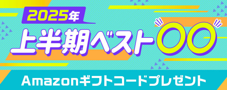 2025年上半期ベスト⚪︎⚪︎😆vol.1