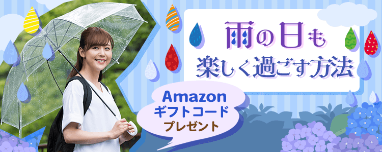 雨の日も楽しく過ごす方法vol.3