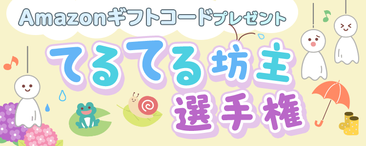 てるてる坊主選手権☔️☀️vol.2