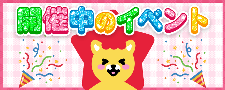 6/27 更新🗓開催中イベント情報一覧🔥