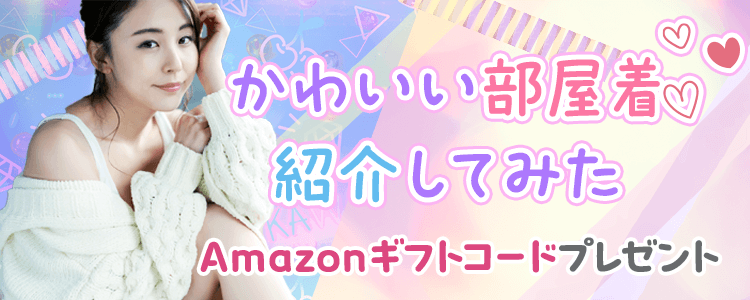 かわいい部屋着紹介してみた👚vol.2