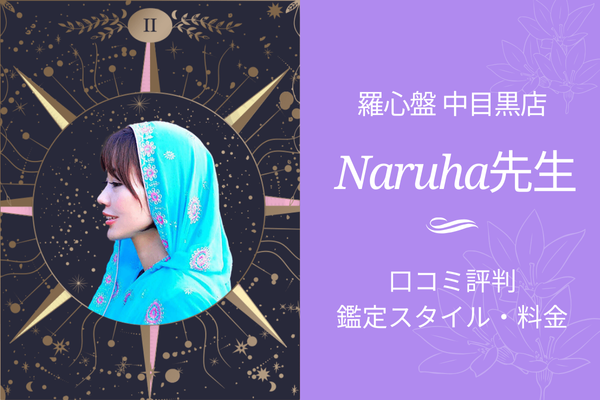 占いサロン羅心盤中目黒店Naruha先生