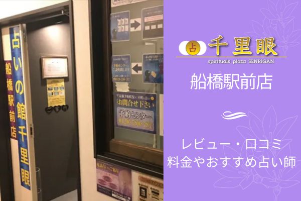 占いの館千里眼船橋駅前店