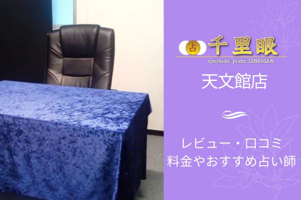 占いの館千里眼天文館店レビュー