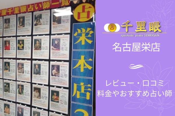 占いの館千里眼栄店レビュー
