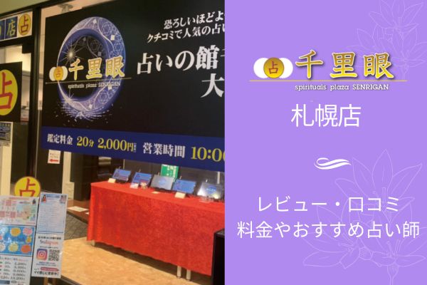 占いの館千里眼札幌