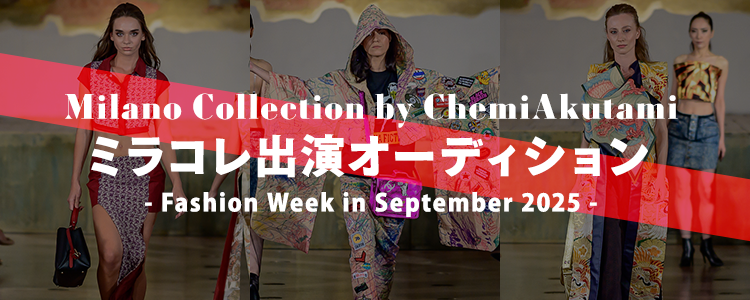 【Milano collection by ChemiAkutami】ミラコレ出演オーディション – Fashion Week in September 2025