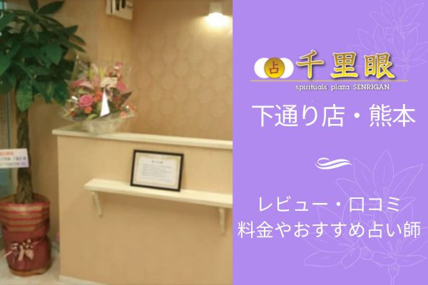 占いの館千里眼下通り店・熊本市のレビュー