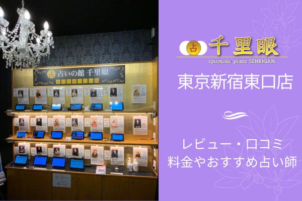 占いの館千里眼東京新宿東口店をレビュー