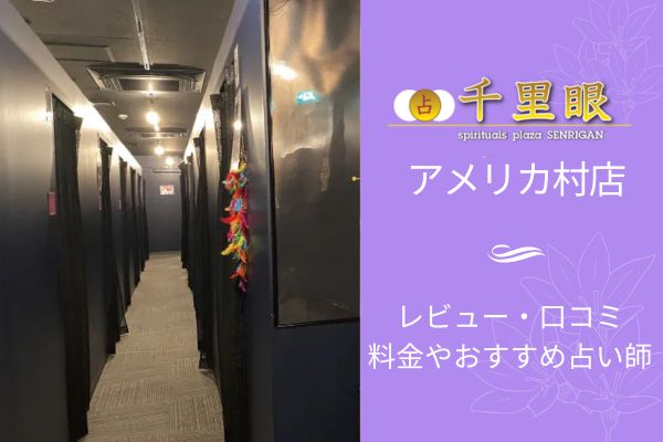 占いの館千里眼 アメリカ村店をレビュー