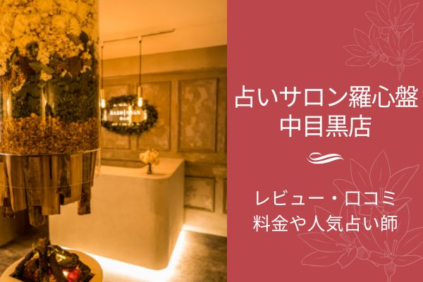 占いサロン羅心盤中目黒店