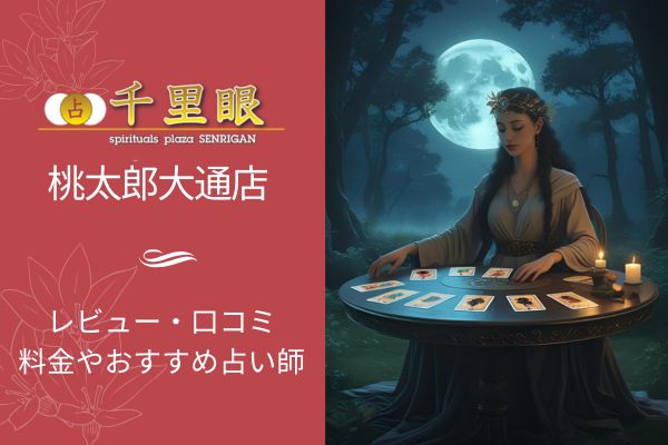 千里眼桃太郎大通り店